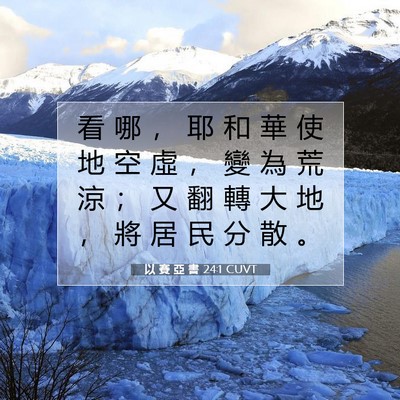 Picture 07 - 以 賽 亞 書 24:1 CUVT - 看 哪 ， 耶 和 華 使 地 空 虛 ， 變 - Bible Verse Picture