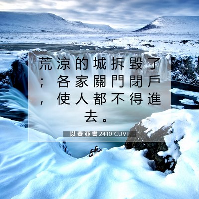 Picture 07 - 以 賽 亞 書 24:10 CUVT - 荒 涼 的 城 拆 毀 了 ； 各 家 關 門 - Bible Verse Picture