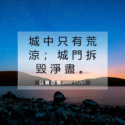 Picture 07 - 以 賽 亞 書 24:12 CUVT - 城 中 只 有 荒 涼 ； 城 門 拆 毀 淨 - Bible Verse Picture