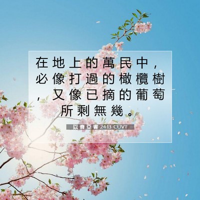 Picture 07 - 以 賽 亞 書 24:13 CUVT - 在 地 上 的 萬 民 中 ， 必 像 打 過 - Bible Verse Picture