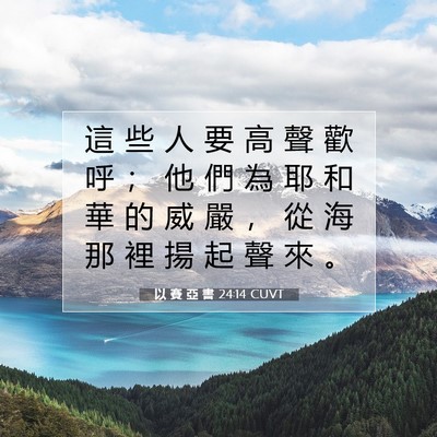 Picture 07 - 以 賽 亞 書 24:14 CUVT - 這 些 人 要 高 聲 歡 呼 ； 他 們 為 - Bible Verse Picture