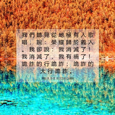Picture 07 - 以 賽 亞 書 24:16 CUVT - 我 們 聽 見 從 地 極 有 人 歌 唱 ， - Bible Verse Picture
