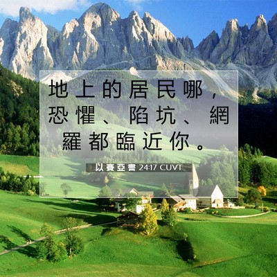Picture 07 - 以 賽 亞 書 24:17 CUVT - 地 上 的 居 民 哪 ， 恐 懼 、 陷 坑 - Bible Verse Picture