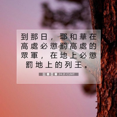 Picture 07 - 以 賽 亞 書 24:21 CUVT - 到 那 日 ， 耶 和 華 在 高 處 必 懲 - Bible Verse Picture
