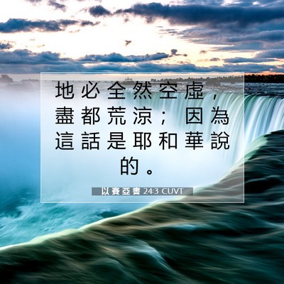 Picture 07 - 以 賽 亞 書 24:3 CUVT - 地 必 全 然 空 虛 ， 盡 都 荒 涼 ； - Bible Verse Picture