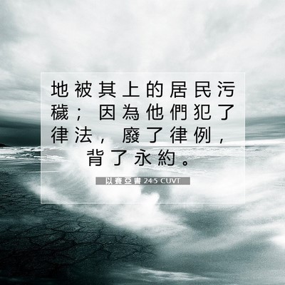 Picture 07 - 以 賽 亞 書 24:5 CUVT - 地 被 其 上 的 居 民 污 穢 ； 因 為 - Bible Verse Picture