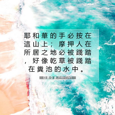 Picture 07 - 以 賽 亞 書 25:10 CUVT - 耶 和 華 的 手 必 按 在 這 山 上 ； - Bible Verse Picture