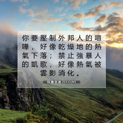 Picture 07 - 以 賽 亞 書 25:5 CUVT - 你 要 壓 制 外 邦 人 的 喧 嘩 ， 好 - Bible Verse Picture