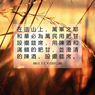 Picture 07 - 以 賽 亞 書 25:6 CUVT - 在 這 山 上 ， 萬 軍 之 耶 和 華 必 - Bible Verse Picture