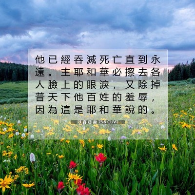 Picture 07 - 以 賽 亞 書 25:8 CUVT - 他 已 經 吞 滅 死 亡 直 到 永 遠 。 - Bible Verse Picture