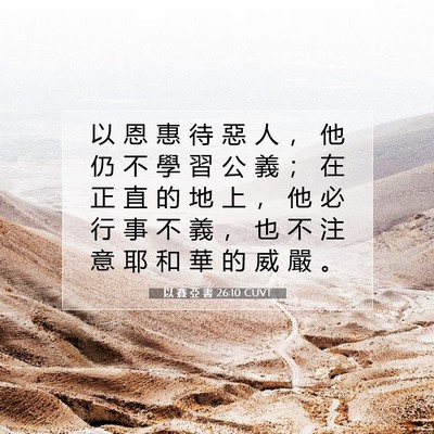Picture 07 - 以 賽 亞 書 26:10 CUVT - 以 恩 惠 待 惡 人 ， 他 仍 不 學 習 - Bible Verse Picture