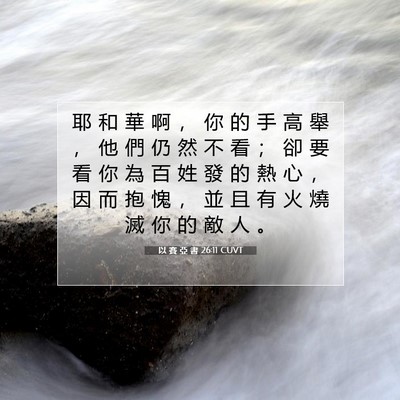 Picture 07 - 以 賽 亞 書 26:11 CUVT - 耶 和 華 啊 ， 你 的 手 高 舉 ， 他 - Bible Verse Picture