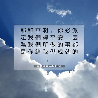 Picture 07 - 以 賽 亞 書 26:12 CUVT - 耶 和 華 啊 ， 你 必 派 定 我 們 得 - Bible Verse Picture