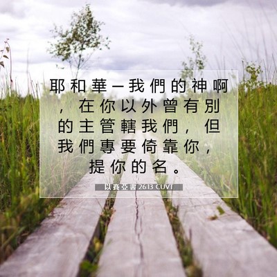Picture 07 - 以 賽 亞 書 26:13 CUVT - 耶 和 華 ─ 我 們 的 神 啊 ， 在 你 - Bible Verse Picture