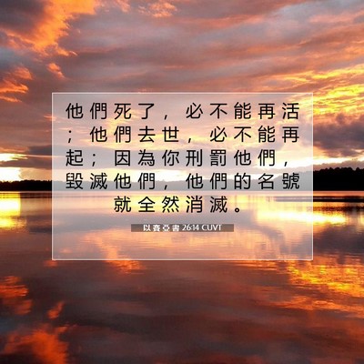 Picture 07 - 以 賽 亞 書 26:14 CUVT - 他 們 死 了 ， 必 不 能 再 活 ； 他 - Bible Verse Picture
