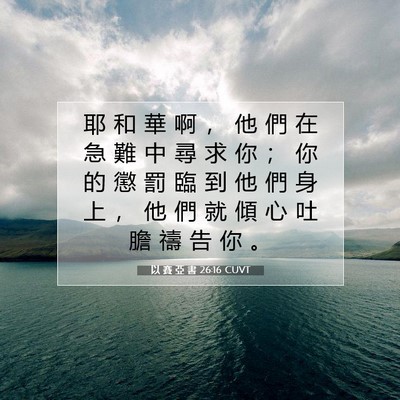 Picture 07 - 以 賽 亞 書 26:16 CUVT - 耶 和 華 啊 ， 他 們 在 急 難 中 尋 - Bible Verse Picture