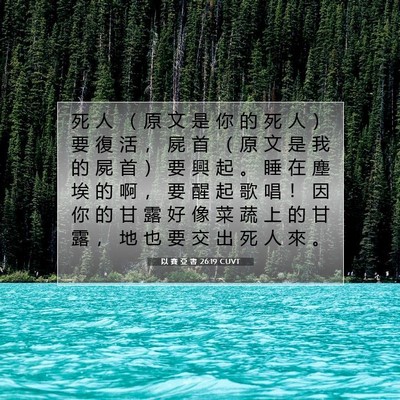 Picture 07 - 以 賽 亞 書 26:19 CUVT - 死 人 （ 原 文 是 你 的 死 人 ） 要 - Bible Verse Picture