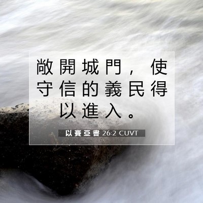 Picture 07 - 以 賽 亞 書 26:2 CUVT - 敞 開 城 門 ， 使 守 信 的 義 民 得 - Bible Verse Picture