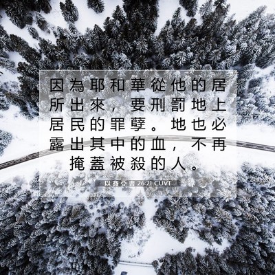 Picture 07 - 以 賽 亞 書 26:21 CUVT - 因 為 耶 和 華 從 他 的 居 所 出 來 - Bible Verse Picture