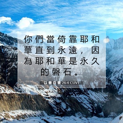 Picture 07 - 以 賽 亞 書 26:4 CUVT - 你 們 當 倚 靠 耶 和 華 直 到 永 遠 - Bible Verse Picture