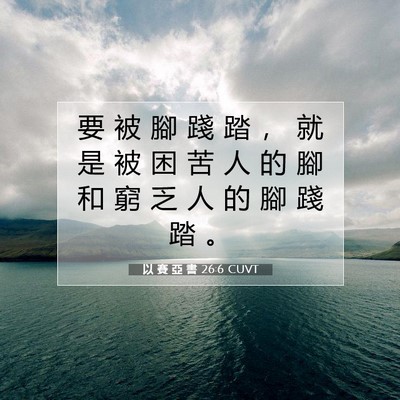Picture 07 - 以 賽 亞 書 26:6 CUVT - 要 被 腳 踐 踏 ， 就 是 被 困 苦 人 - Bible Verse Picture