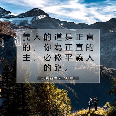 Picture 07 - 以 賽 亞 書 26:7 CUVT - 義 人 的 道 是 正 直 的 ； 你 為 正 - Bible Verse Picture