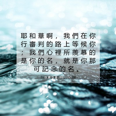 Picture 07 - 以 賽 亞 書 26:8 CUVT - 耶 和 華 啊 ， 我 們 在 你 行 審 判 - Bible Verse Picture