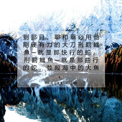 Picture 07 - 以 賽 亞 書 27:1 CUVT - 到 那 日 ， 耶 和 華 必 用 他 剛 硬 - Bible Verse Picture
