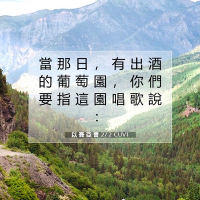 Picture 07 - 以 賽 亞 書 27:2 CUVT - 當 那 日 ， 有 出 酒 的 葡 萄 園 ， - Bible Verse Picture