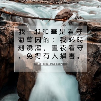 Picture 07 - 以 賽 亞 書 27:3 CUVT - 我 ─ 耶 和 華 是 看 守 葡 萄 園 的 - Bible Verse Picture
