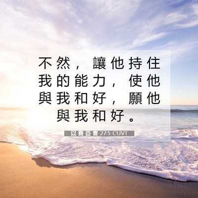 Picture 07 - 以 賽 亞 書 27:5 CUVT - 不 然 ， 讓 他 持 住 我 的 能 力 ， - Bible Verse Picture