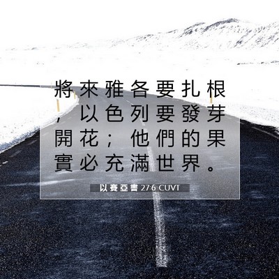 Picture 07 - 以 賽 亞 書 27:6 CUVT - 將 來 雅 各 要 扎 根 ， 以 色 列 要 - Bible Verse Picture