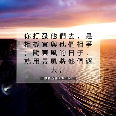 Picture 07 - 以 賽 亞 書 27:8 CUVT - 你 打 發 他 們 去 ， 是 相 機 宜 與 - Bible Verse Picture