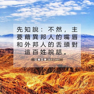 Picture 07 - 以 賽 亞 書 28:11 CUVT - 先 知 說 ： 不 然 ， 主 要 藉 異 邦 - Bible Verse Picture