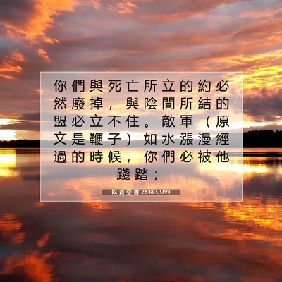 Picture 07 - 以 賽 亞 書 28:18 CUVT - 你 們 與 死 亡 所 立 的 約 必 然 廢 - Bible Verse Picture