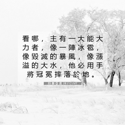 Picture 07 - 以 賽 亞 書 28:2 CUVT - 看 哪 ， 主 有 一 大 能 大 力 者 ， - Bible Verse Picture