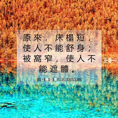 Picture 07 - 以 賽 亞 書 28:20 CUVT - 原 來 ， 床 榻 短 ， 使 人 不 能 舒 - Bible Verse Picture