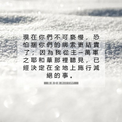 Picture 07 - 以 賽 亞 書 28:22 CUVT - 現 在 你 們 不 可 褻 慢 ， 恐 怕 捆 - Bible Verse Picture