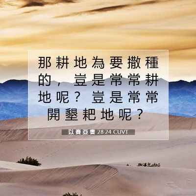 Picture 07 - 以 賽 亞 書 28:24 CUVT - 那 耕 地 為 要 撒 種 的 ， 豈 是 常 - Bible Verse Picture