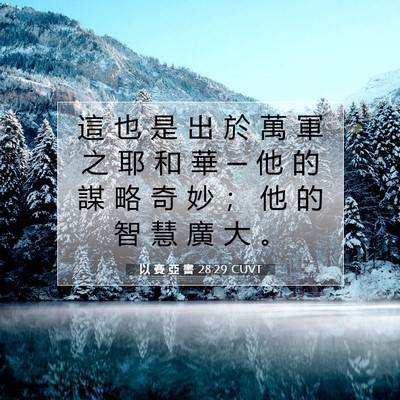 Picture 07 - 以 賽 亞 書 28:29 CUVT - 這 也 是 出 於 萬 軍 之 耶 和 華 ─ - Bible Verse Picture