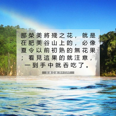 Picture 07 - 以 賽 亞 書 28:4 CUVT - 那 榮 美 將 殘 之 花 ， 就 是 在 肥 - Bible Verse Picture