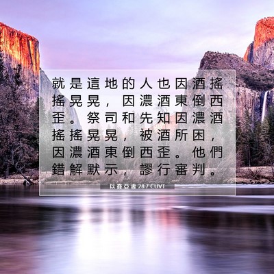 Picture 07 - 以 賽 亞 書 28:7 CUVT - 就 是 這 地 的 人 也 因 酒 搖 搖 晃 - Bible Verse Picture