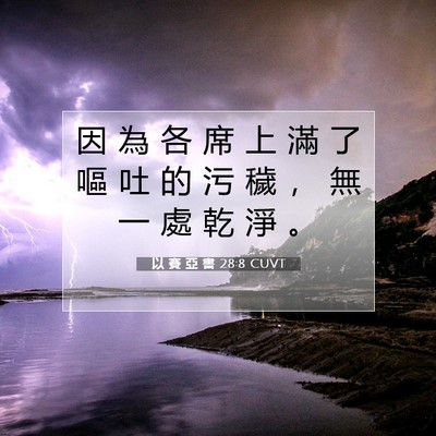 Picture 07 - 以 賽 亞 書 28:8 CUVT - 因 為 各 席 上 滿 了 嘔 吐 的 污 穢 - Bible Verse Picture