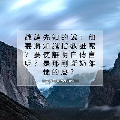 Picture 07 - 以 賽 亞 書 28:9 CUVT - 譏 誚 先 知 的 說 ： 他 要 將 知 識 - Bible Verse Picture