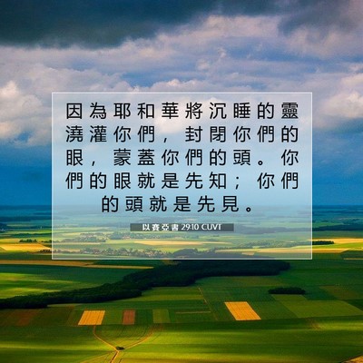 Picture 07 - 以 賽 亞 書 29:10 CUVT - 因 為 耶 和 華 將 沉 睡 的 靈 澆 灌 - Bible Verse Picture