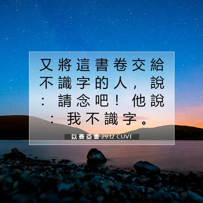 Picture 07 - 以 賽 亞 書 29:12 CUVT - 又 將 這 書 卷 交 給 不 識 字 的 人 - Bible Verse Picture