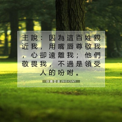 Picture 07 - 以 賽 亞 書 29:13 CUVT - 主 說 ： 因 為 這 百 姓 親 近 我 ， - Bible Verse Picture