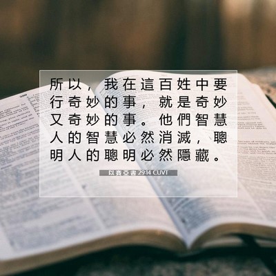 Picture 07 - 以 賽 亞 書 29:14 CUVT - 所 以 ， 我 在 這 百 姓 中 要 行 奇 - Bible Verse Picture