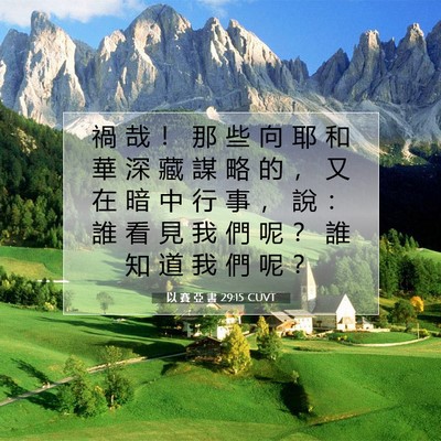 Picture 07 - 以 賽 亞 書 29:15 CUVT - 禍 哉 ！ 那 些 向 耶 和 華 深 藏 謀 - Bible Verse Picture