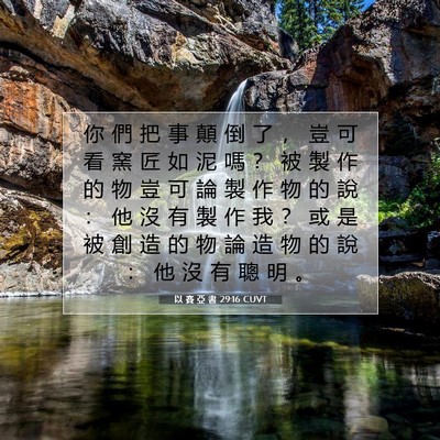 Picture 07 - 以 賽 亞 書 29:16 CUVT - 你 們 把 事 顛 倒 了 ， 豈 可 看 窯 - Bible Verse Picture